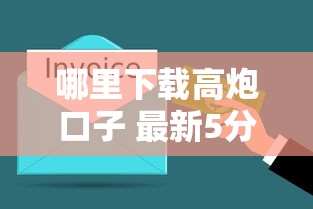 哪里下载高炮口子 最新5分钟到账贷款APP真实测评