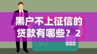 黑户不上征信的贷款有哪些？2025最新5个靠谱口子实测分享