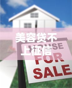 美容贷不上征信是真的吗？揭秘2025年最新贷款套路