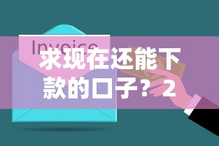求现在还能下款的口子？2025实测5个秒到账的良心平台