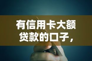 有信用卡大额贷款的口子，这几个平台额度高到离谱！