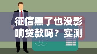 征信黑了也没影响贷款吗？实测5家无视黑户的良心口子