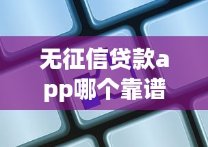 无征信贷款app哪个靠谱 2025最新实测这三家秒到账