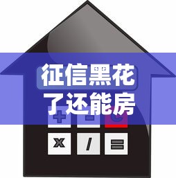 征信黑花了还能房屋抵押吗？2025年最新实操攻略来了