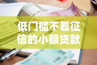 低门槛不看征信的小额贷款有哪些 5分钟到账的口子实测推荐
