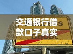 交通银行借款口子真实测评：老司机亲测秒批3万额度