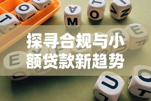 探寻合规与小额贷款新趋势：2025年靠谱网贷平台深度测评