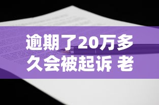 逾期了20万多久会被起诉 老哥亲测3个月后收到法院传票