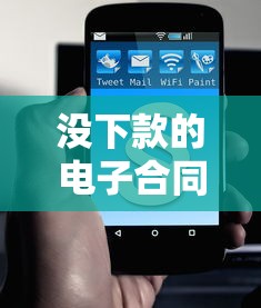 没下款的电子合同生效吗怎么查 3招教你辨别真假合同