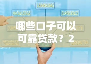 哪些口子可以可靠贷款？2025年实测5个秒下款良心平台