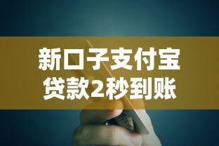 新口子支付宝贷款2秒到账 最新低息额度实测分享