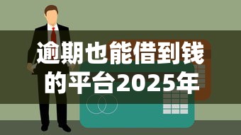 逾期也能借到钱的平台2025年最新实测推荐，黑户秒过真不是吹