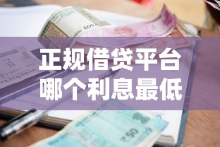 正规借贷平台哪个利息最低？2025年实测这5家低至3.99%起