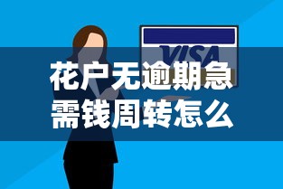花户无逾期急需钱周转怎么办？老司机亲测3个秒到账网贷神器
