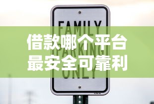 借款哪个平台最安全可靠利息低？2025年实测这5个良心口子