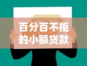 百分百不拒的小额贷款，2025年急用钱必过秒批平台推荐