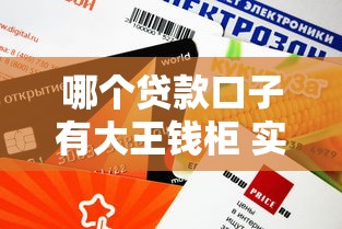 哪个贷款口子有大王钱柜 实测这三个平台下款快额度高