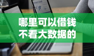 哪里可以借钱不看大数据的 5个秒下款隐藏渠道亲测有效