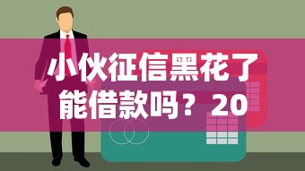小伙征信黑花了能借款吗？2025实测5个秒下款黑户口子