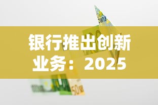 银行推出创新业务：2025年最值得关注的五大金融产品