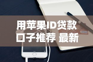 用苹果ID贷款口子推荐 最新秒下款平台亲测靠谱