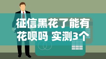征信黑花了能有花呗吗 实测3个秒过口子黑户照样撸钱