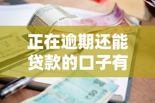 正在逾期还能贷款的口子有哪些？2025年实测5个良心平台