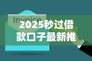 2025秒过借款口子最新推荐！亲测5分钟到账不忽悠