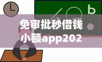 免审批秒借钱小额app2025最新实测：三分钟到账不查征信的隐藏神器