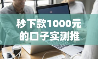 秒下款1000元的口子实测推荐，这几个平台真能五分钟到账