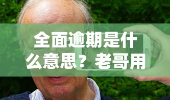 全面逾期是什么意思？老哥用血泪史告诉你这些网贷真相