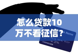 怎么贷款10万不看征信？实测3个秒下款口子亲测有效
