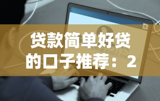 贷款简单好贷的口子推荐：2025年亲测秒下款平台合集