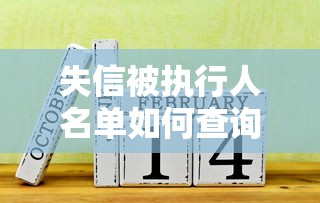 失信被执行人名单如何查询 最新官方渠道及避坑指南