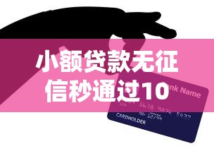 小额贷款无征信秒通过1000钱，亲测三分钟到账不查大数据的秘密渠道