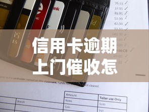 信用卡逾期上门催收怎么办？老哥亲测3招化解危机不慌