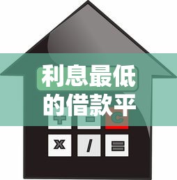 利息最低的借款平台是哪个？2025年实测这5家靠谱又便宜