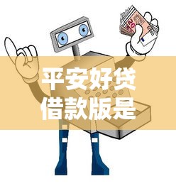 平安好贷借款版是正规贷款吗？实测靠谱借款平台避坑指南