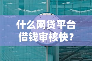什么网贷平台借钱审核快？2025年实测3分钟到账的神器推荐