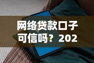 网络贷款口子可信吗？2025年实测5家靠谱平台避坑指南