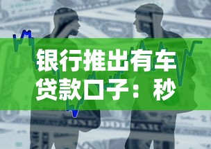 银行推出有车贷款口子：秒批30万额度，当天放款不查征信