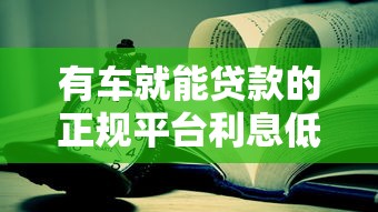 有车就能贷款的正规平台利息低？老司机实测这3家最靠谱
