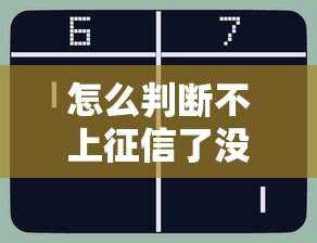 怎么判断不上征信了没？3个野路子实测有效