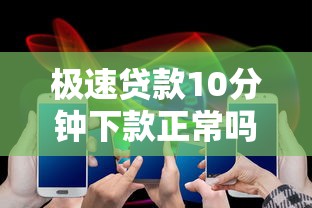 极速贷款10分钟下款正常吗？实测5家平台到账速度大公开