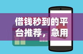借钱秒到的平台推荐，急用钱必看这几个靠谱口子