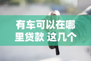有车可以在哪里贷款 这几个靠谱平台秒批额度