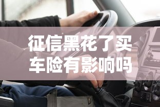 征信黑花了买车险有影响吗？老司机实测3招搞定高额保费
