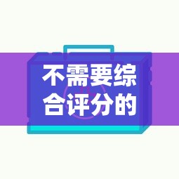 不需要综合评分的借款平台有吗？2025实测5家秒下款口子