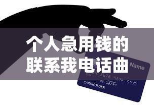 个人急用钱的联系我电话曲靖 本地人亲测靠谱贷款渠道推荐