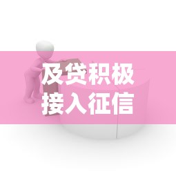 及贷积极接入征信系统，正规靠谱的借贷平台新选择